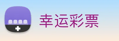 幸运彩票 Logo
